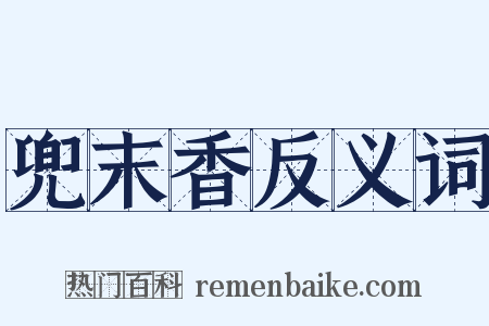 兜末香反义词是什么意思的图片